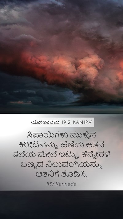 ಯೋಹಾನನು 19:2 KANIRV Bible Verse Image
