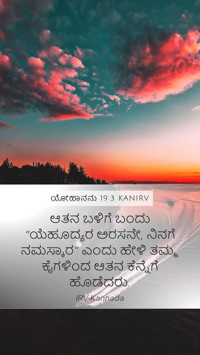 ಯೋಹಾನನು 19:3 KANIRV Bible Verse Image