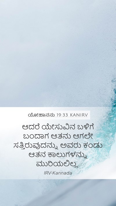 ಯೋಹಾನನು 19:33 KANIRV Bible Verse Image