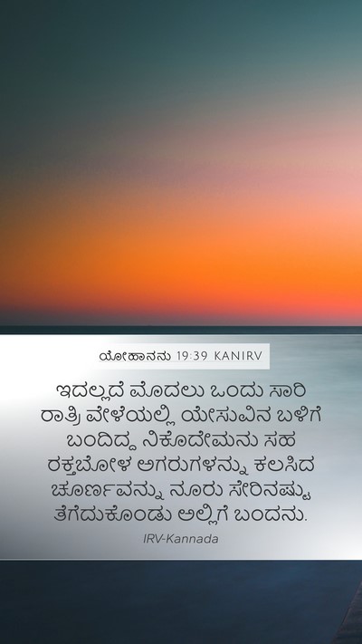 ಯೋಹಾನನು 19:39 KANIRV Bible Verse Image