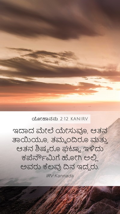 ಯೋಹಾನನು 2:12 KANIRV Bible Verse Image