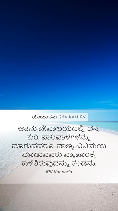 ಯೋಹಾನನು 2:14 KANIRV Bible Verse Image