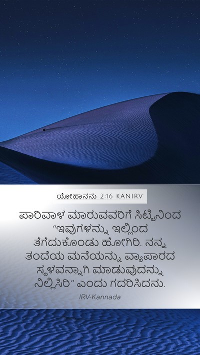 ಯೋಹಾನನು 2:16 KANIRV Bible Verse Image
