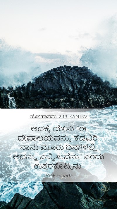 ಯೋಹಾನನು 2:19 KANIRV Bible Verse Image