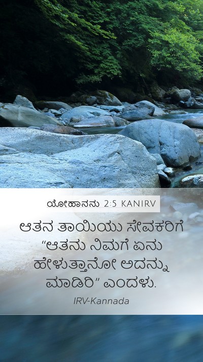 ಯೋಹಾನನು 2:5 KANIRV Bible Verse Image