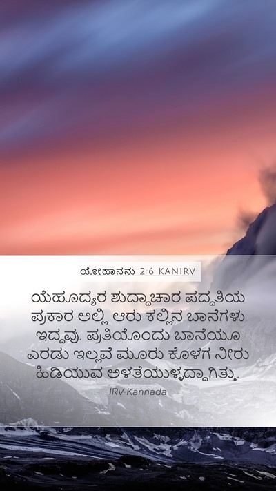 ಯೋಹಾನನು 2:6 KANIRV Bible Verse Image