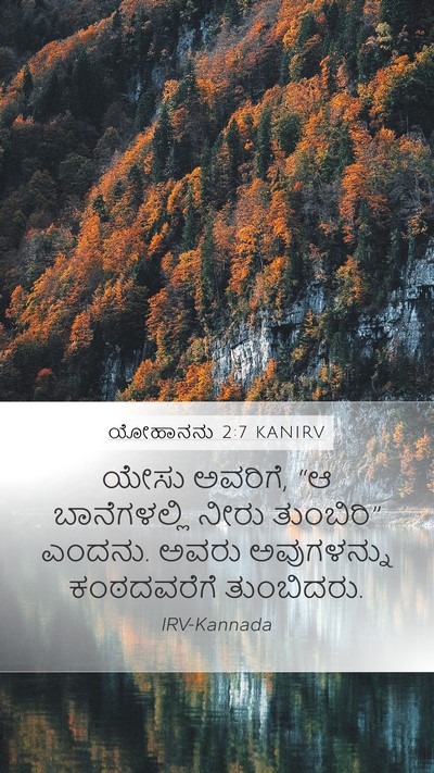 ಯೋಹಾನನು 2:7 KANIRV Mobile Phone Wallpaper - ಯೇಸು ಅವರಿಗೆ, “ಆ - Mobile Bible Verse Wallpaper