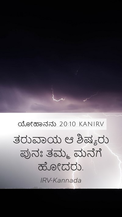 ಯೋಹಾನನು 20:10 KANIRV Mobile Phone Wallpaper - ತರುವಾಯ ಆ ಶಿಷ್ಯರು - Mobile Bible Verse Wallpaper