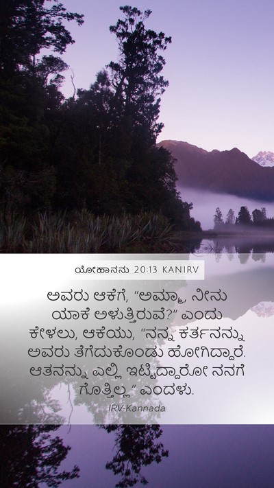 ಯೋಹಾನನು 20:13 KANIRV Bible Verse Image