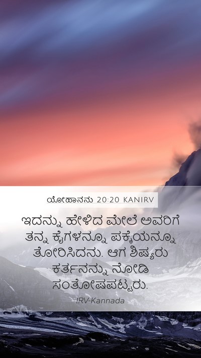ಯೋಹಾನನು 20:20 KANIRV Bible Verse Image