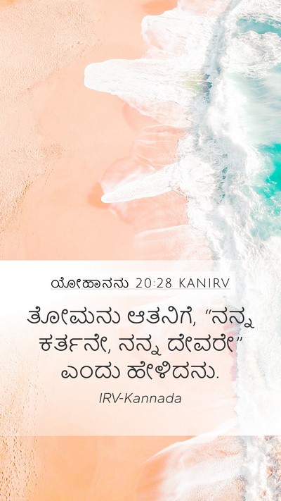 ಯೋಹಾನನು 20:28 KANIRV Bible Verse Image