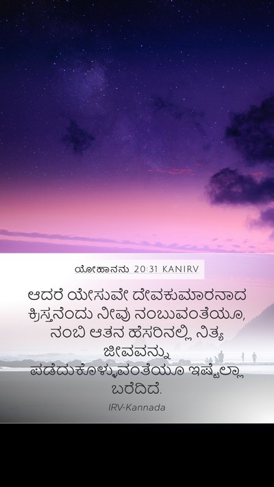 ಯೋಹಾನನು 20:31 KANIRV Bible Verse Image