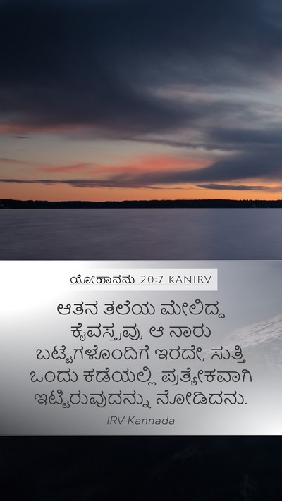 ಯೋಹಾನನು 20:7 KANIRV Mobile Phone Wallpaper - ಆತನ ತಲೆಯ ಮೇಲಿದ್ದ - Mobile Bible Verse Wallpaper