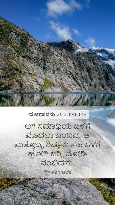 ಯೋಹಾನನು 20:8 KANIRV Bible Verse Image