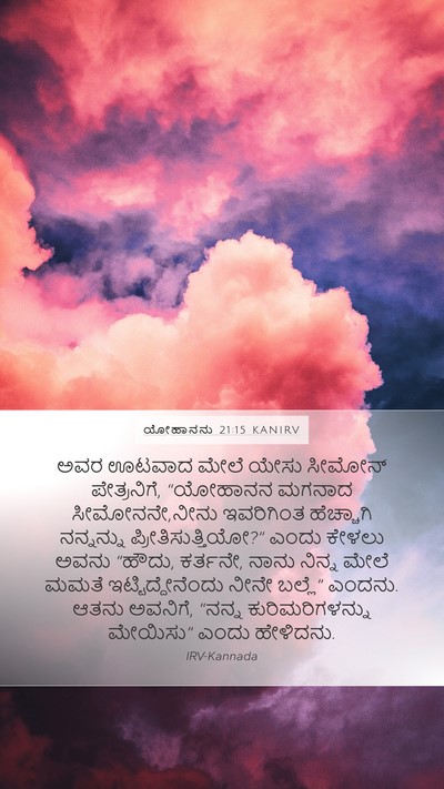 ಯೋಹಾನನು 21:15 KANIRV Bible Verse Image