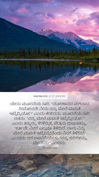 ಯೋಹಾನನು 21:17 KANIRV Bible Verse Image