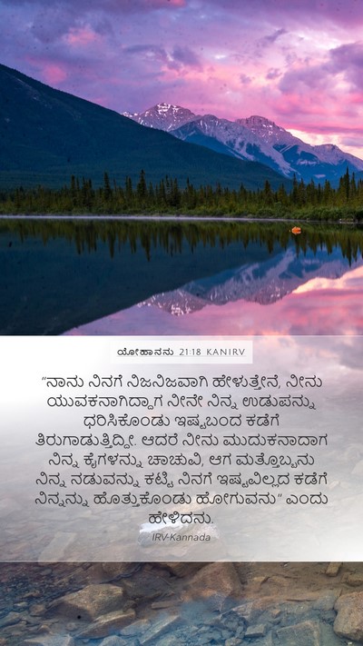 ಯೋಹಾನನು 21:18 KANIRV Bible Verse Image
