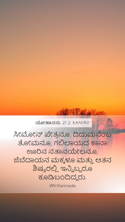 ಯೋಹಾನನು 21:2 KANIRV Bible Verse Image
