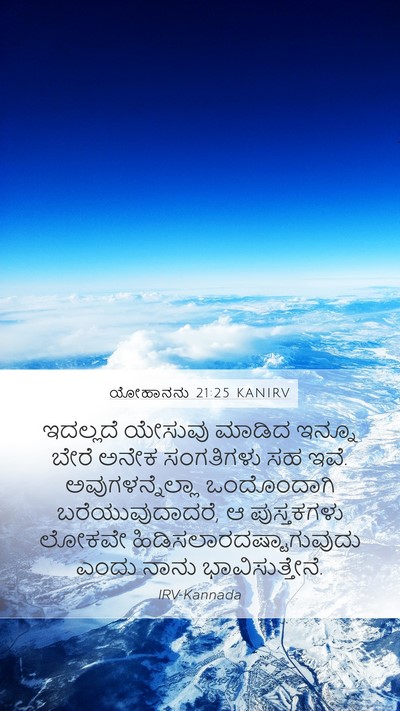 ಯೋಹಾನನು 21:25 KANIRV Bible Verse Image