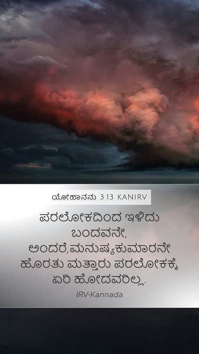 ಯೋಹಾನನು 3:13 KANIRV Bible Verse Image