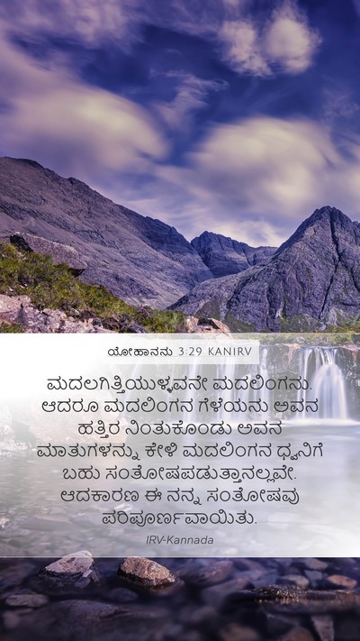 ಯೋಹಾನನು 3:29 KANIRV Bible Verse Image