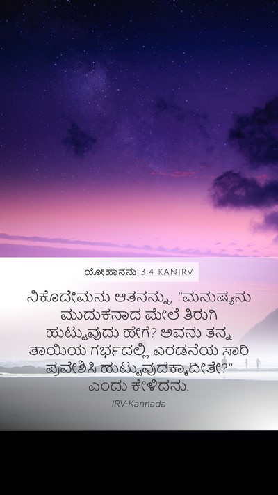 ಯೋಹಾನನು 3:4 KANIRV Mobile Phone Wallpaper - ನಿಕೊದೇಮನು - Mobile Bible Verse Wallpaper