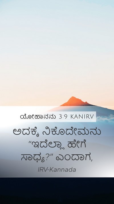 ಯೋಹಾನನು 3:9 KANIRV Mobile Phone Wallpaper - ಅದಕ್ಕೆ ನಿಕೊದೇಮನು - Mobile Bible Verse Wallpaper