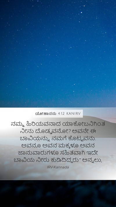 ಯೋಹಾನನು 4:12 KANIRV Bible Verse Image