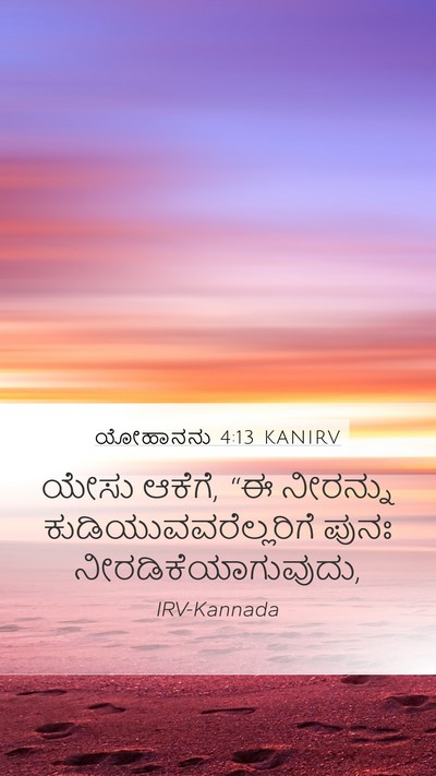 ಯೋಹಾನನು 4:13 KANIRV Mobile Phone Wallpaper - ಯೇಸು ಆಕೆಗೆ, “ಈ - Mobile Bible Verse Wallpaper