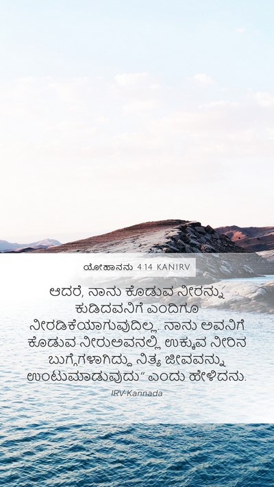 ಯೋಹಾನನು 4:14 KANIRV Bible Verse Image