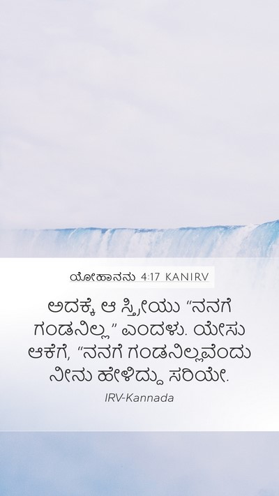 ಯೋಹಾನನು 4:17 KANIRV Mobile Phone Wallpaper - ಅದಕ್ಕೆ ಆ ಸ್ತ್ರೀಯು - Mobile Bible Verse Wallpaper