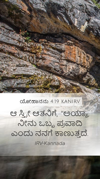 ಯೋಹಾನನು 4:19 KANIRV Bible Verse Image