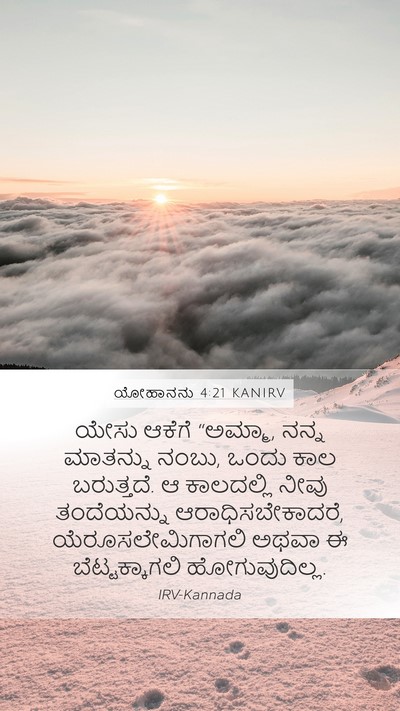 ಯೋಹಾನನು 4:21 KANIRV Bible Verse Image