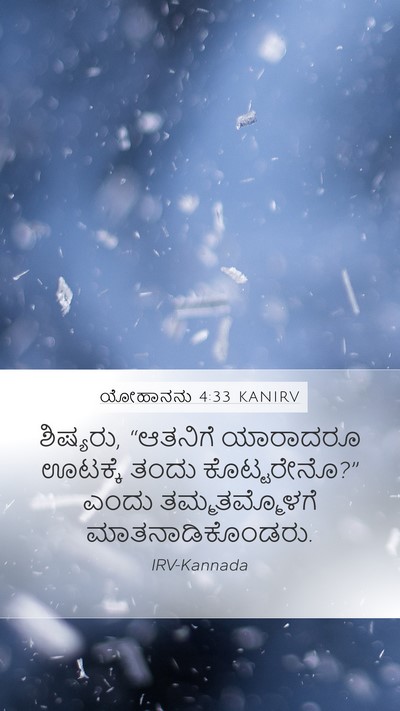 ಯೋಹಾನನು 4:33 KANIRV Mobile Phone Wallpaper - ಶಿಷ್ಯರು, “ಆತನಿಗೆ - Mobile Bible Verse Wallpaper