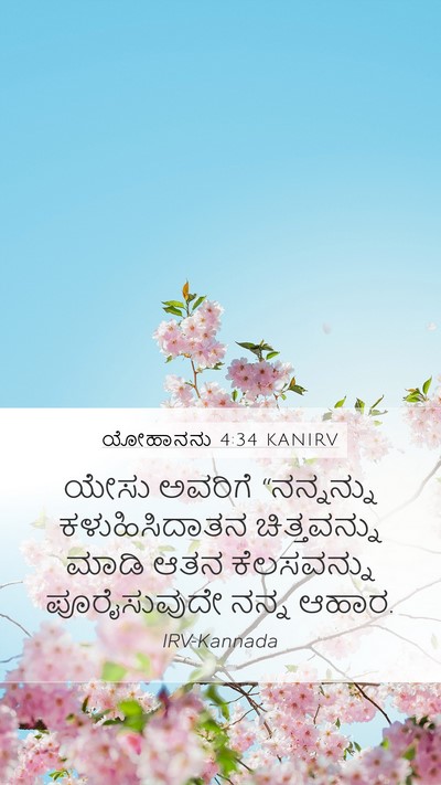 ಯೋಹಾನನು 4:34 KANIRV Bible Verse Image