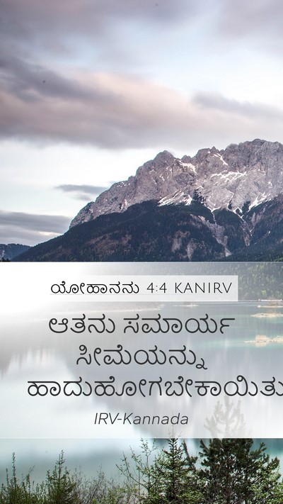 ಯೋಹಾನನು 4:4 KANIRV Mobile Phone Wallpaper - ಆತನು ಸಮಾರ್ಯ - Mobile Bible Verse Wallpaper