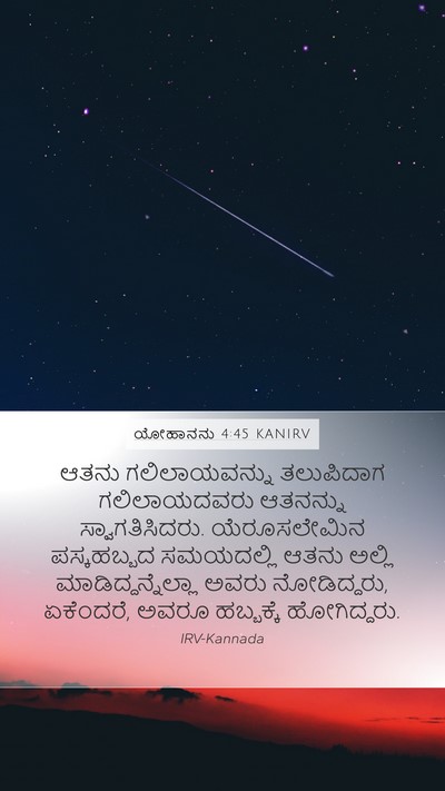 ಯೋಹಾನನು 4:45 KANIRV Mobile Phone Wallpaper - ಆತನು ಗಲಿಲಾಯವನ್ನು - Mobile Bible Verse Wallpaper