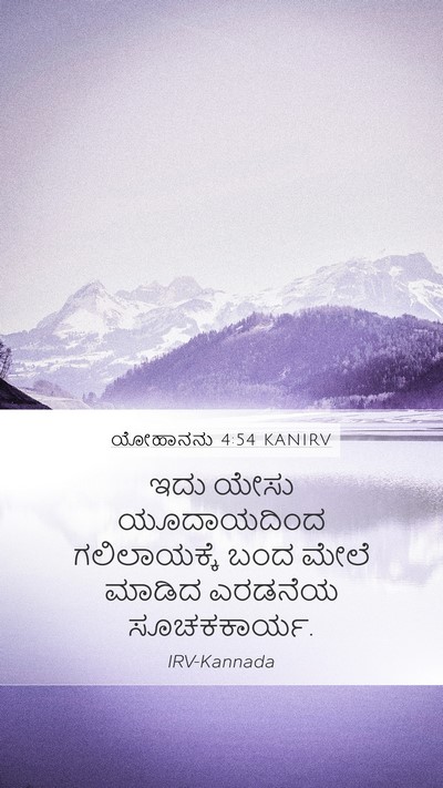 ಯೋಹಾನನು 4:54 KANIRV Bible Verse Image