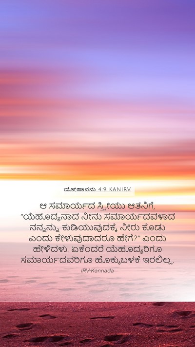 ಯೋಹಾನನು 4:9 KANIRV Bible Verse Image
