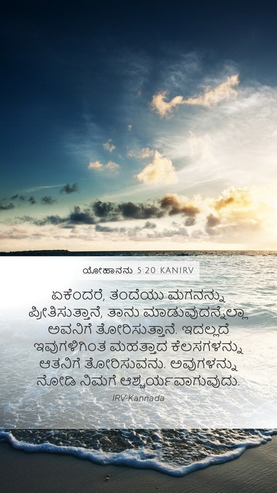 ಯೋಹಾನನು 5:20 KANIRV Bible Verse Image
