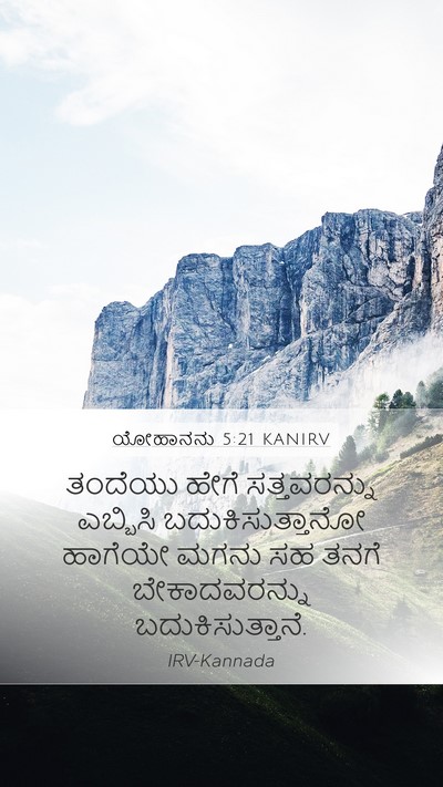 ಯೋಹಾನನು 5:21 KANIRV Bible Verse Image