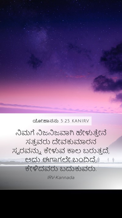 ಯೋಹಾನನು 5:25 KANIRV Bible Verse Image