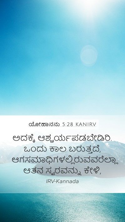 ಯೋಹಾನನು 5:28 KANIRV Bible Verse Image