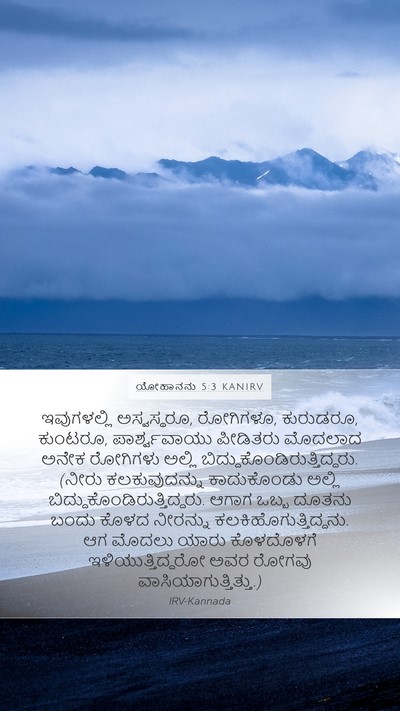 ಯೋಹಾನನು 5:3 KANIRV Bible Verse Image