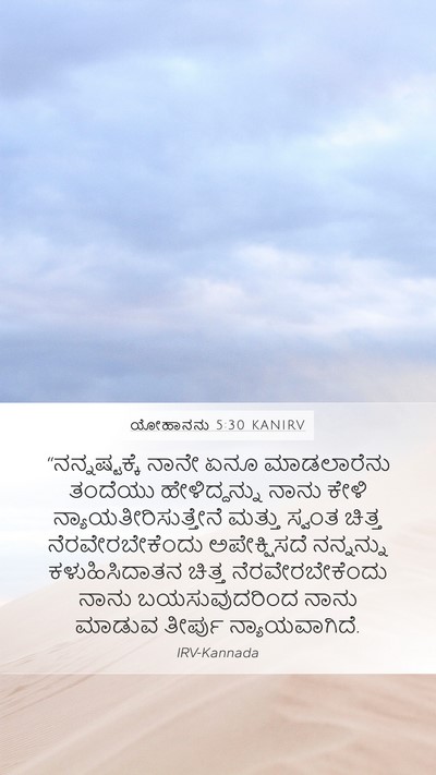 ಯೋಹಾನನು 5:30 KANIRV Bible Verse Image