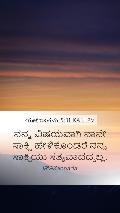 ಯೋಹಾನನು 5:31 KANIRV Bible Verse Image