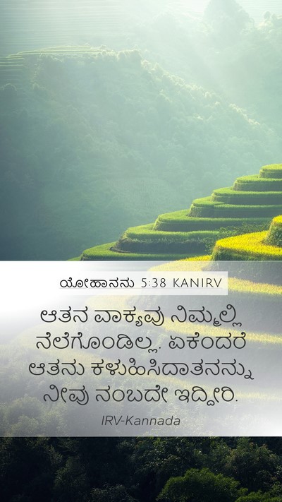 ಯೋಹಾನನು 5:38 KANIRV Bible Verse Image