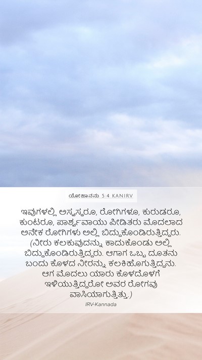 ಯೋಹಾನನು 5:4 KANIRV Mobile Phone Wallpaper - ಇವುಗಳಲ್ಲಿ - Mobile Bible Verse Wallpaper