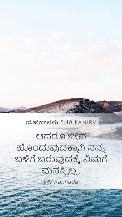 ಯೋಹಾನನು 5:40 KANIRV Bible Verse Image