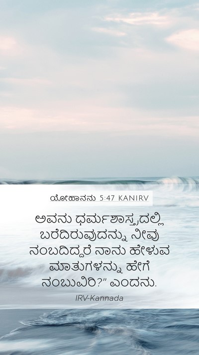ಯೋಹಾನನು 5:47 KANIRV Mobile Phone Wallpaper - ಅವನು - Mobile Bible Verse Wallpaper